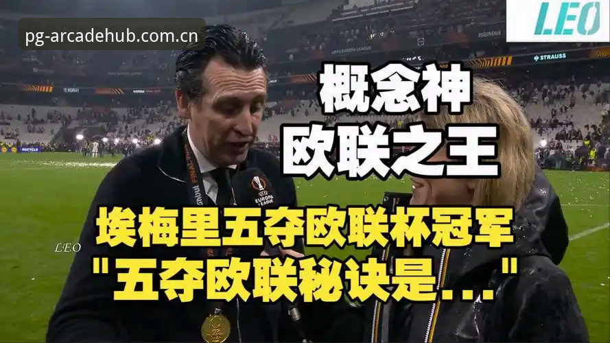 维拉重夺欧联杯vs弗赖堡无缘冠军：埃梅里5冠传奇与PG电玩城平台的赛事体验对比