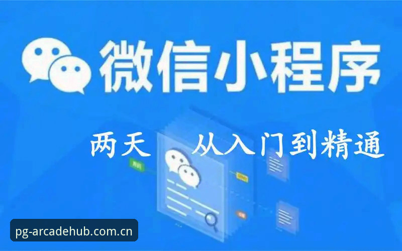 PG电玩城官方下载安装教程：从入门到精通的操作指南